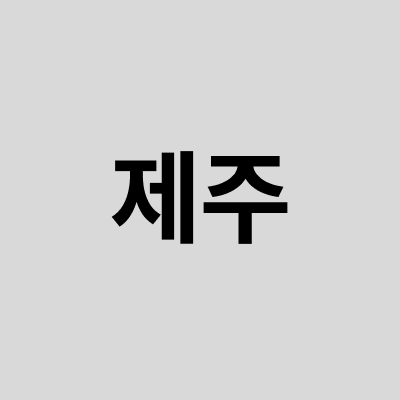 6월숙세페_휘닉스제주